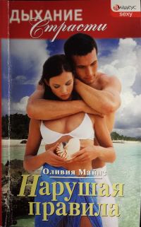 Обложка книги «Нарушая правила»