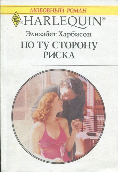 Обложка книги «По ту сторону риска»