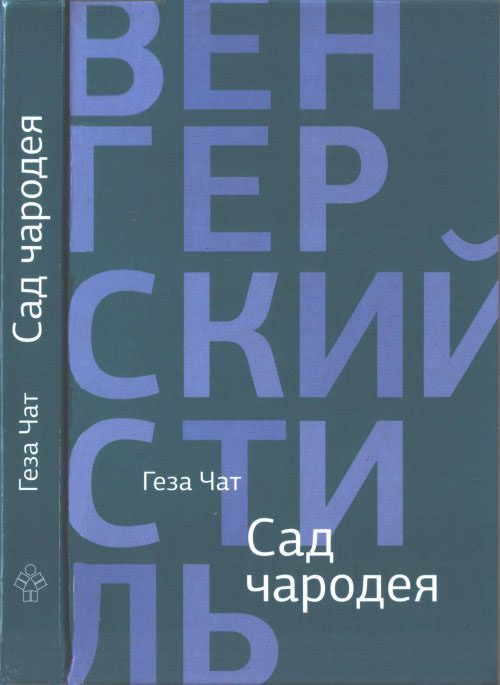 Обложка книги «Сад чародея»