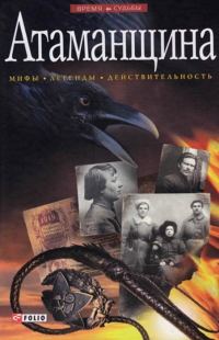 Обложка книги «Атаманщина»