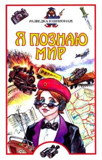 Обложка книги «Я познаю мир. Разведка и шпионаж»