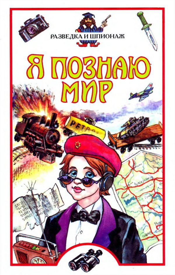 Обложка книги «Я познаю мир. Разведка и шпионаж»