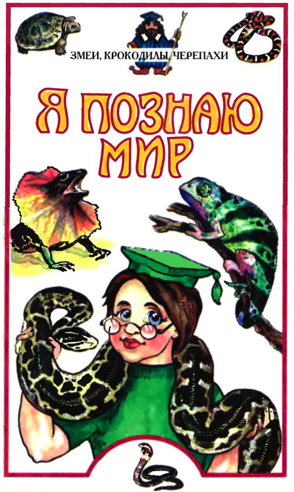 Обложка книги «Я познаю мир. Змеи, крокодилы, черепахи»