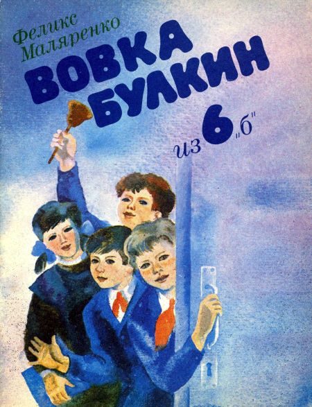Обложка книги «Вовка Булкин из 6 «б»»