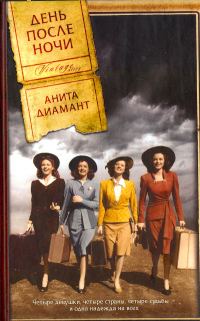 Обложка книги «День после ночи»