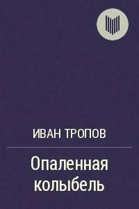 Обложка книги «Опаленная колыбель»