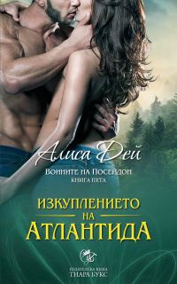 Обложка книги «Изкуплението на Атлантида»