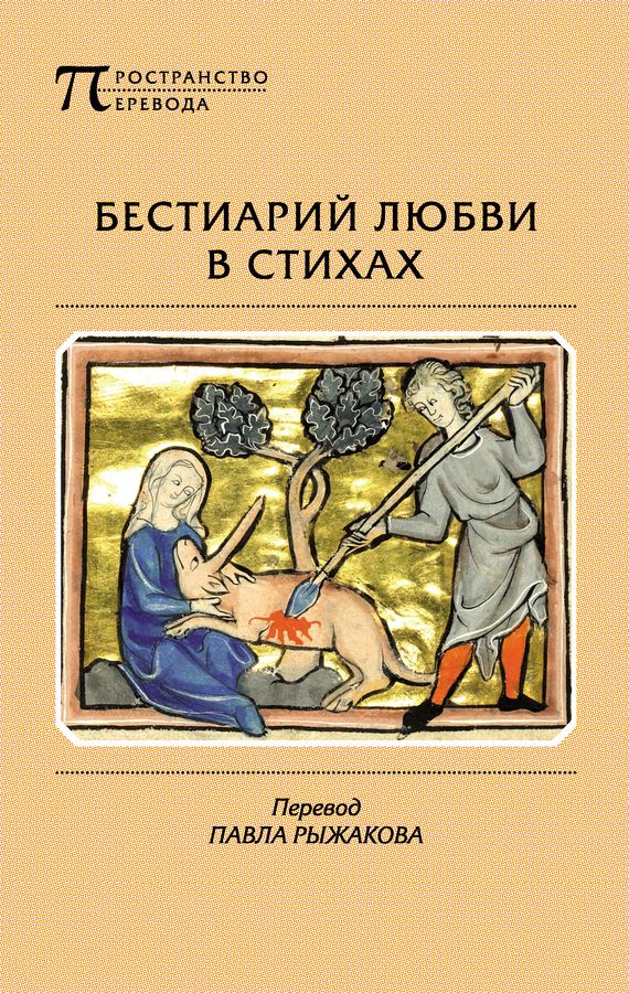 Обложка книги «Бестиарий любви в стихах»
