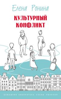 Обложка книги «Культурный конфликт»