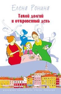 Обложка книги «Такой долгий и откровенный день»