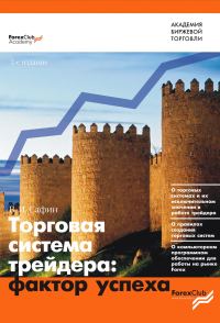 Обложка книги «Торговая система трейдера: фактор успеха»