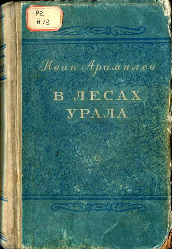 Обложка книги «В лесах Урала»