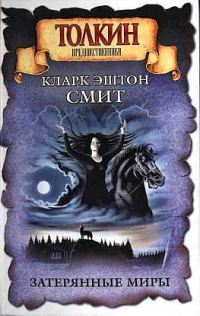 Обложка книги «Пришествие белого червя»