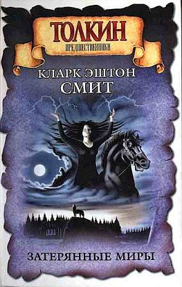 Обложка книги «Пришествие белого червя»