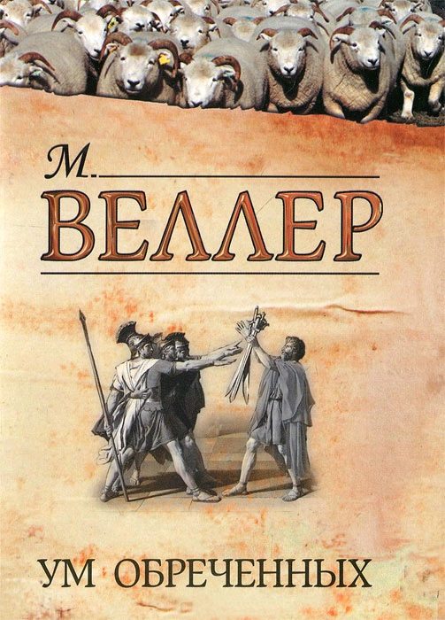 Обложка книги «Ум обреченных»