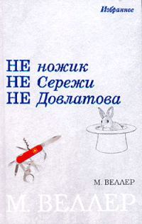 Обложка книги «Не ножик не Сережи не Довлатова»