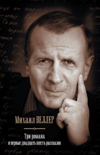 Обложка книги «Три романа и первые двадцать шесть рассказов»