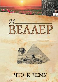 Обложка книги «Что к чему»