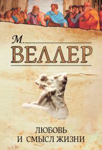 Обложка книги «Любовь и смысл жизни»