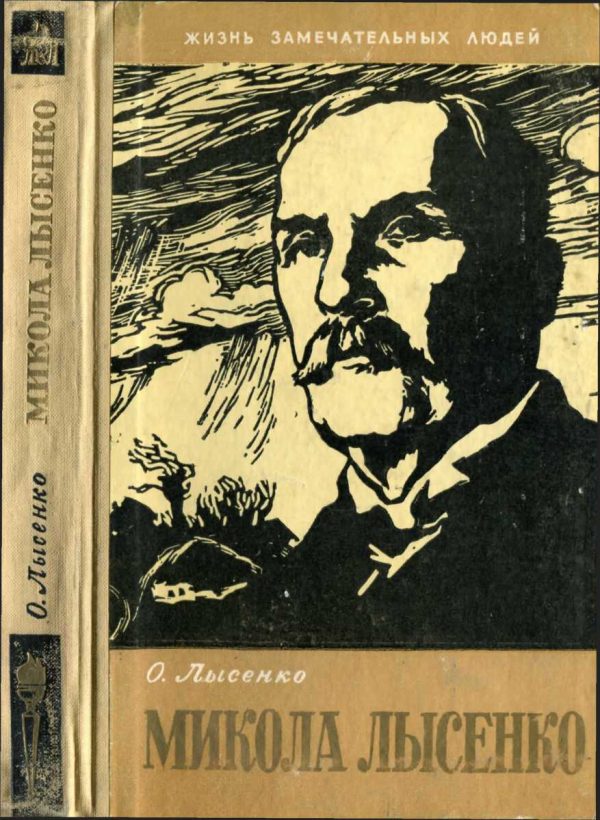 Обложка книги «Микола Лысенко»