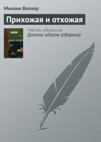 Обложка книги «Прихожая и отхожая»