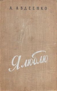Обложка книги «Я люблю»