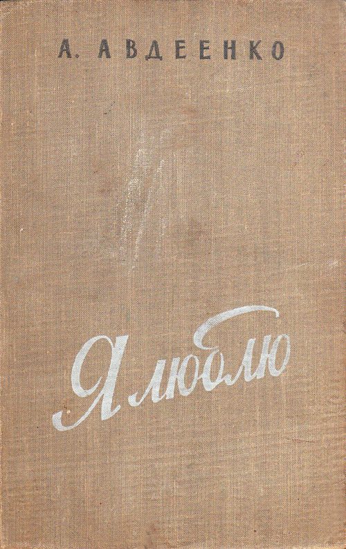 Обложка книги «Я люблю»