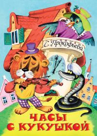 Обложка книги «Часы с кукушкой»