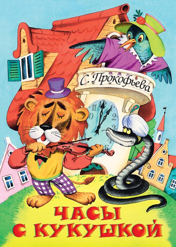 Обложка книги «Часы с кукушкой»
