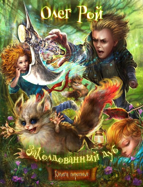 Обложка книги «Волшебный Топор, или Приключения Кори и Йори»