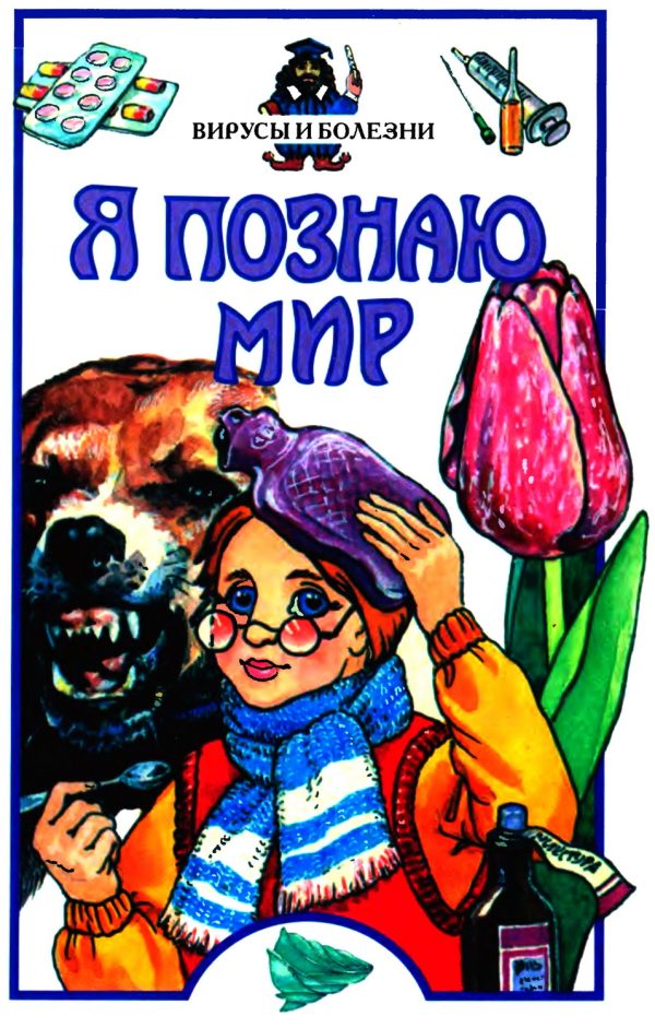 Обложка книги «Я познаю мир. Вирусы и болезни»