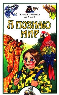 Обложка книги «Я познаю мир. Живая природа от А до Я»