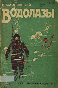 Обложка книги «Водолазы»