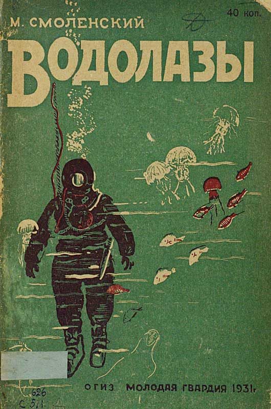 Обложка книги «Водолазы»