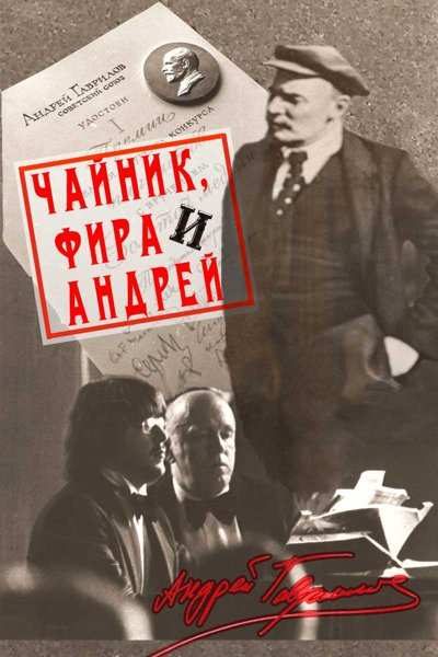 Обложка книги «Чайник, Фира и Андрей: Эпизоды из жизни ненародного артиста.»