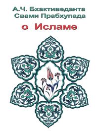 Обложка книги «О Исламе»