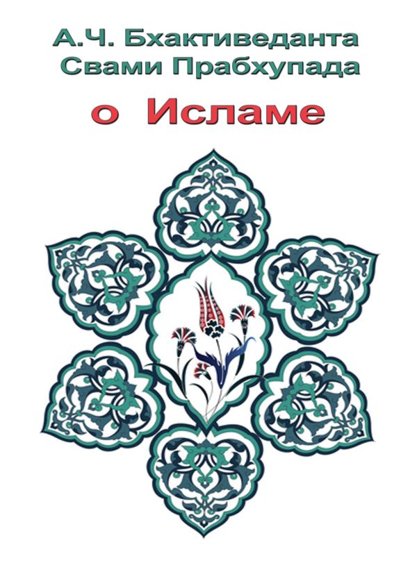 Обложка книги «О Исламе»