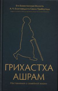 Обложка книги «Грихастха ашрам»