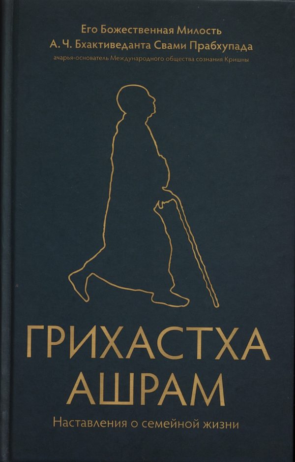 Обложка книги «Грихастха ашрам»