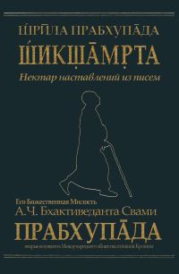 Обложка книги «А.Ч. Бхактиведанта Свами Прабхупады»