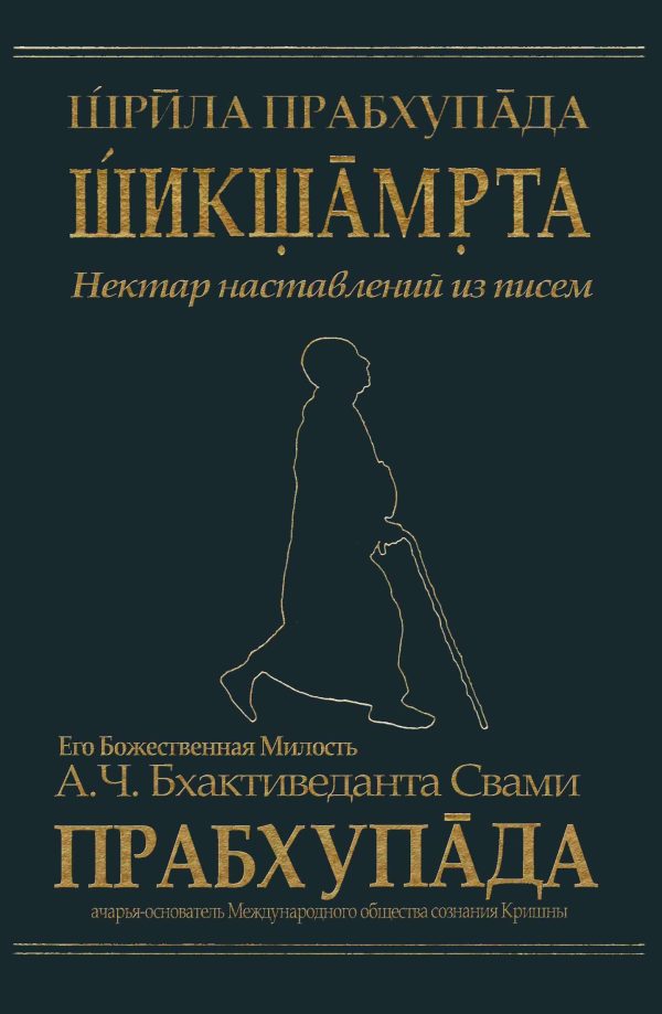 Обложка книги «А.Ч. Бхактиведанта Свами Прабхупады»