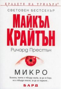 Обложка книги «Микро»