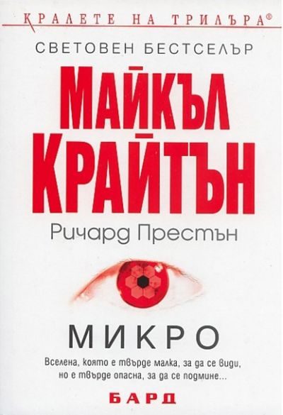 Обложка книги «Микро»