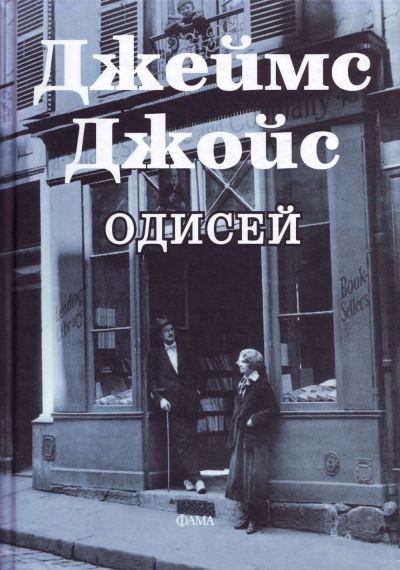 Обложка книги «Одисей»