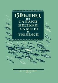Обложка книги «150 блюд из салаки, кильки, хамсы и тюльки»