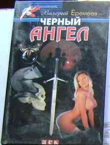 Обложка книги «Черный ангел»