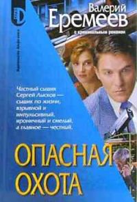 Обложка книги «Опасная охота»