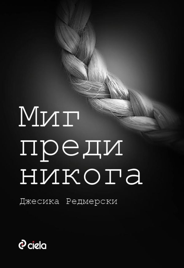 Обложка книги «Миг преди никога»