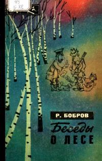 Обложка книги «Беседы о лесе»