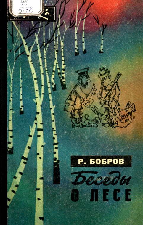 Обложка книги «Беседы о лесе»